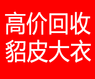 广元回收貂皮的电话,广元回收貂皮上门电话15998595863